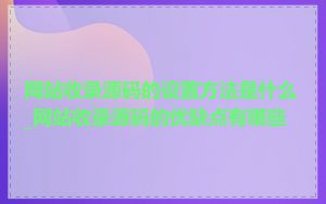 网站收录源码的设置方法是什么_网站收录源码的优缺点有哪些