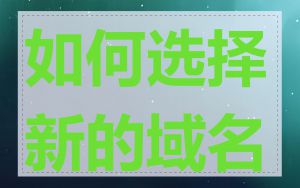 如何选择新的域名