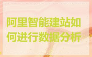 阿里智能建站如何进行数据分析