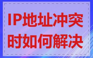 IP地址冲突时如何解决