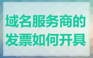 域名服务商的发票如何开具