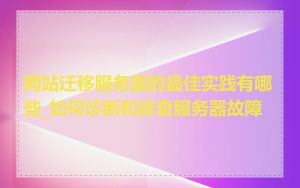 网站迁移服务器的最佳实践有哪些_如何诊断和排查服务器故障