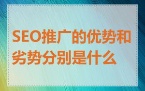 SEO推广的优势和劣势分别是什么