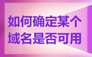 如何确定某个域名是否可用