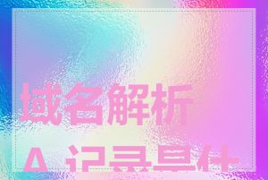 域名解析 A 记录是什么