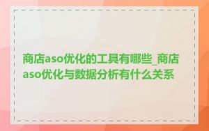 商店aso优化的工具有哪些_商店aso优化与数据分析有什么关系