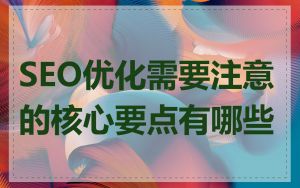 SEO优化需要注意的核心要点有哪些