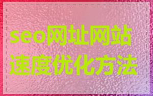 seo网址网站速度优化方法