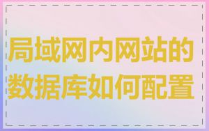 局域网内网站的数据库如何配置