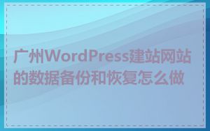 广州WordPress建站网站的数据备份和恢复怎么做