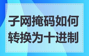 子网掩码如何转换为十进制