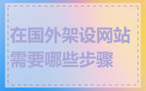 在国外架设网站需要哪些步骤