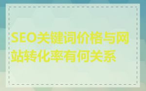 SEO关键词价格与网站转化率有何关系