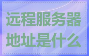 远程服务器地址是什么