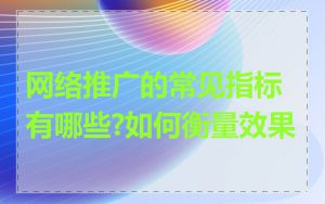网络推广的常见指标有哪些?如何衡量效果