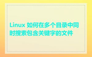 Linux 如何在多个目录中同时搜索包含关键字的文件