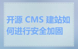 开源 CMS 建站如何进行安全加固