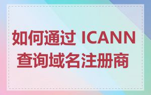 如何通过 ICANN 查询域名注册商
