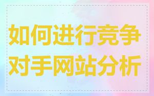 如何进行竞争对手网站分析