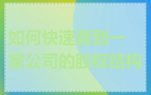 如何快速查到一家公司的股权结构