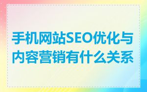 手机网站SEO优化与内容营销有什么关系
