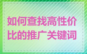 如何查找高性价比的推广关键词