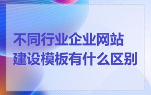 不同行业企业网站建设模板有什么区别