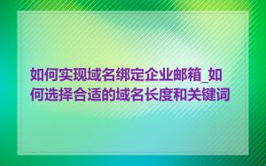 如何实现域名绑定企业邮箱_如何选择合适的域名长度和关键词