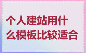 个人建站用什么模板比较适合