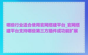哪些行业适合使用官网搭建平台_官网搭建平台支持哪些第三方插件或功能扩展