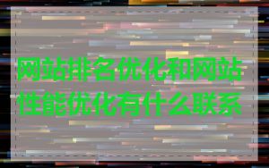 网站排名优化和网站性能优化有什么联系