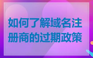 如何了解域名注册商的过期政策