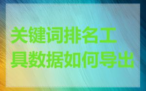 关键词排名工具数据如何导出