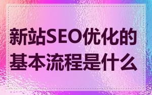 新站SEO优化的基本流程是什么