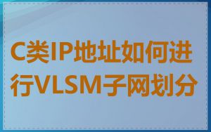 C类IP地址如何进行VLSM子网划分