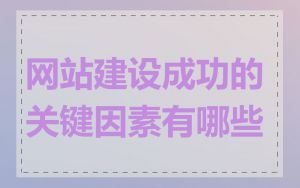 网站建设成功的关键因素有哪些