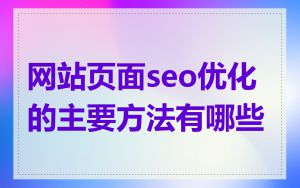 网站页面seo优化的主要方法有哪些