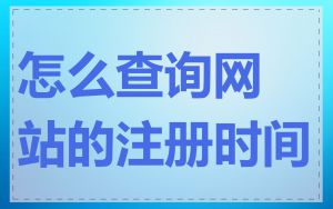 怎么查询网站的注册时间