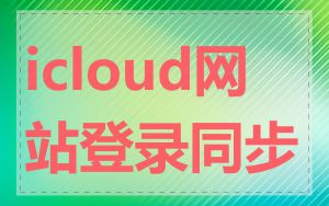 icloud网站登录同步