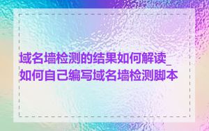域名墙检测的结果如何解读_如何自己编写域名墙检测脚本