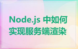 Node.js 中如何实现服务端渲染