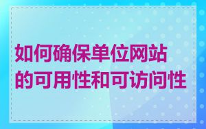如何确保单位网站的可用性和可访问性