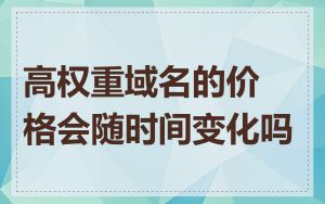 高权重域名的价格会随时间变化吗