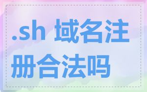 .sh 域名注册合法吗