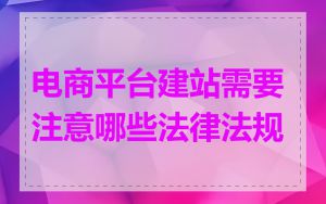 电商平台建站需要注意哪些法律法规