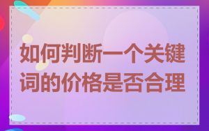 如何判断一个关键词的价格是否合理