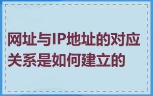 网址与IP地址的对应关系是如何建立的
