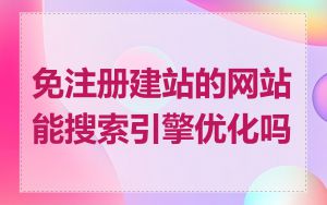 免注册建站的网站能搜索引擎优化吗