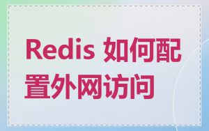 Redis 如何配置外网访问