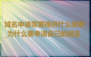 域名申请需要提供什么信息_为什么要申请自己的域名